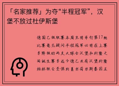 「名家推荐」为夺“半程冠军”，汉堡不放过杜伊斯堡