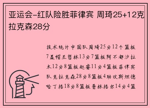 亚运会-红队险胜菲律宾 周琦25+12克拉克森28分