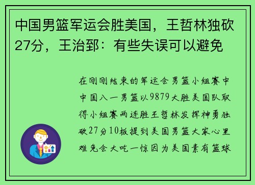 中国男篮军运会胜美国，王哲林独砍27分，王治郅：有些失误可以避免