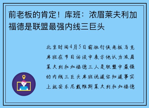 前老板的肯定！库班：浓眉莱夫利加福德是联盟最强内线三巨头