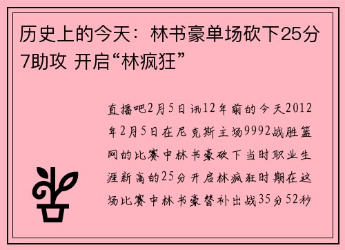 历史上的今天：林书豪单场砍下25分7助攻 开启“林疯狂”