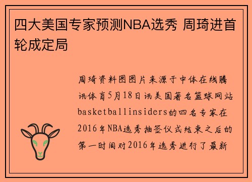 四大美国专家预测NBA选秀 周琦进首轮成定局