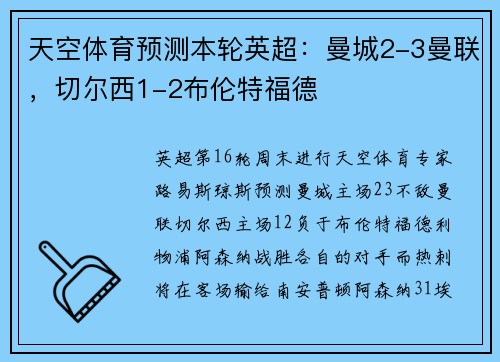 天空体育预测本轮英超：曼城2-3曼联，切尔西1-2布伦特福德