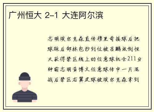 广州恒大 2-1 大连阿尔滨
