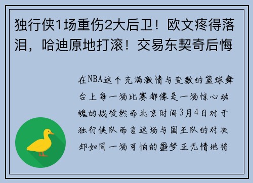 独行侠1场重伤2大后卫！欧文疼得落泪，哈迪原地打滚！交易东契奇后悔了
