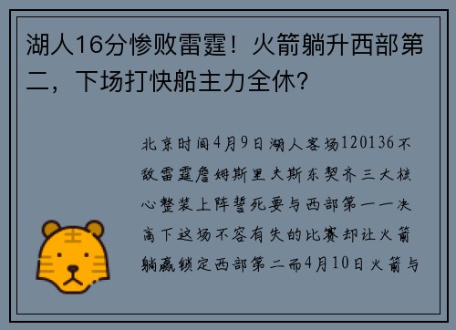 湖人16分惨败雷霆！火箭躺升西部第二，下场打快船主力全休？