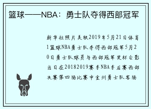 篮球——NBA：勇士队夺得西部冠军