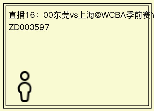 直播16：00东莞vs上海@WCBA季前赛YZD003597
