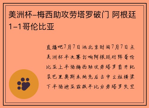 美洲杯-梅西助攻劳塔罗破门 阿根廷1-1哥伦比亚
