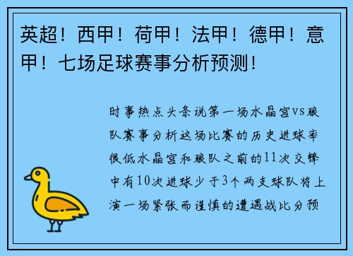 英超!西甲!荷甲!法甲!德甲!意甲!七场足球赛事分析预测!