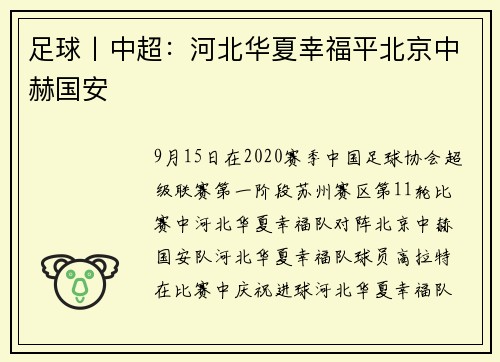 足球丨中超：河北华夏幸福平北京中赫国安