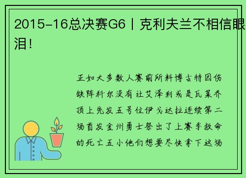 2015-16总决赛G6丨克利夫兰不相信眼泪！
