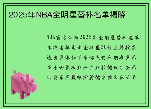 2025年NBA全明星替补名单揭晓