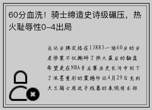 60分血洗！骑士缔造史诗级碾压，热火耻辱性0-4出局