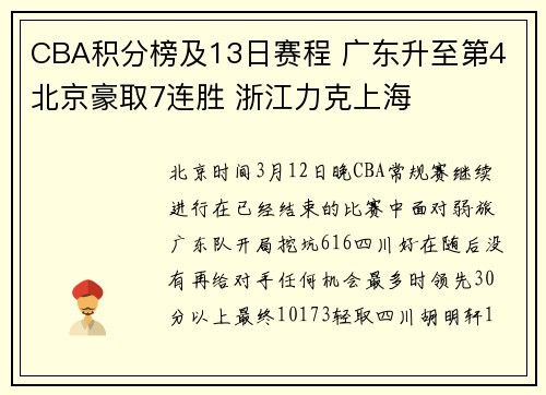 CBA积分榜及13日赛程 广东升至第4 北京豪取7连胜 浙江力克上海