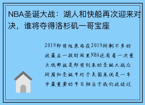 NBA圣诞大战：湖人和快船再次迎来对决，谁将夺得洛杉矶一哥宝座
