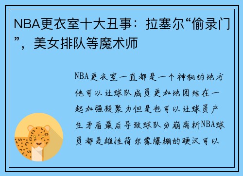 NBA更衣室十大丑事：拉塞尔“偷录门”，美女排队等魔术师