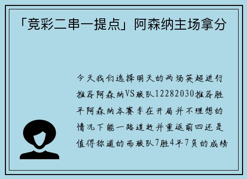 「竞彩二串一提点」阿森纳主场拿分