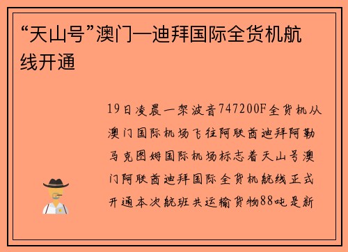 “天山号”澳门—迪拜国际全货机航线开通