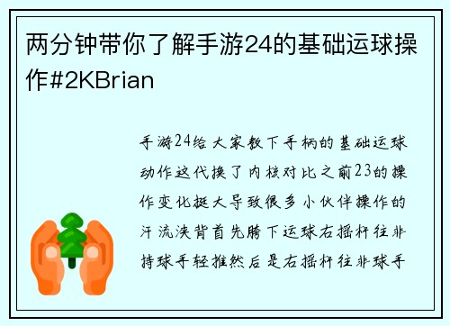 两分钟带你了解手游24的基础运球操作#2KBrian