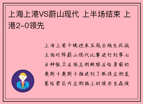上海上港VS蔚山现代 上半场结束 上港2-0领先