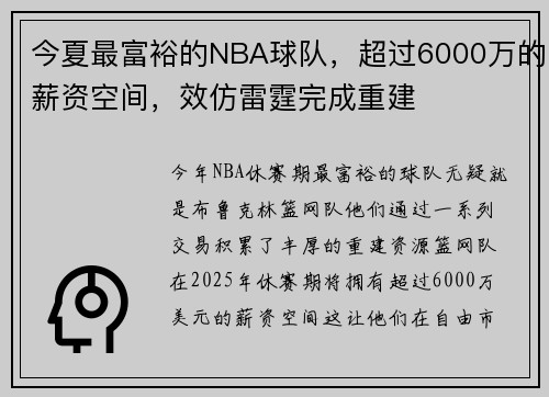 今夏最富裕的NBA球队，超过6000万的薪资空间，效仿雷霆完成重建