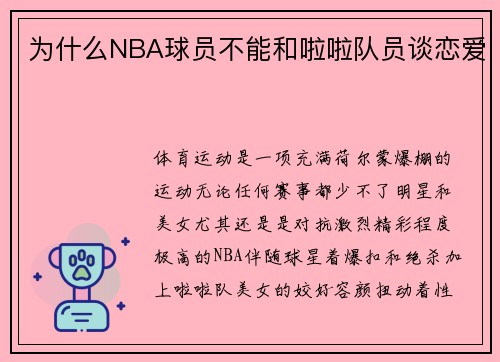 为什么NBA球员不能和啦啦队员谈恋爱