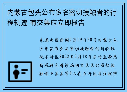 内蒙古包头公布多名密切接触者的行程轨迹 有交集应立即报告