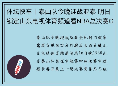 体坛快车丨泰山队今晚迎战亚泰 明日锁定山东电视体育频道看NBA总决赛G6