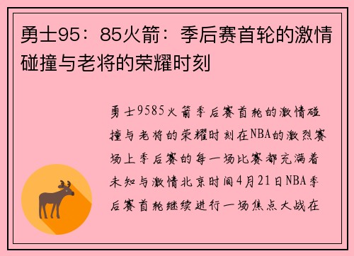 勇士95：85火箭：季后赛首轮的激情碰撞与老将的荣耀时刻