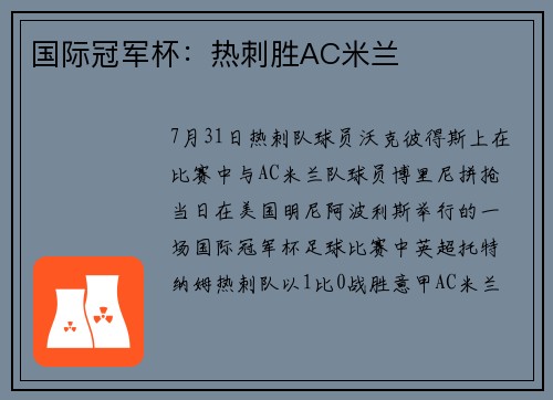 国际冠军杯：热刺胜AC米兰