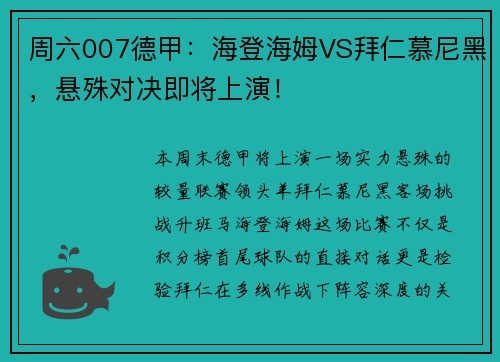 周六007德甲：海登海姆VS拜仁慕尼黑，悬殊对决即将上演！
