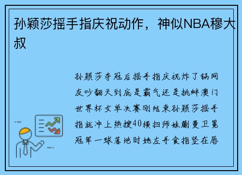 孙颖莎摇手指庆祝动作，神似NBA穆大叔