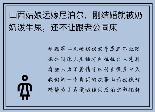 山西姑娘远嫁尼泊尔，刚结婚就被奶奶泼牛尿，还不让跟老公同床