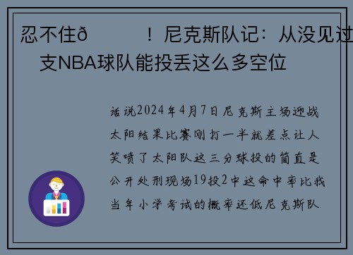 忍不住😈！尼克斯队记：从没见过一支NBA球队能投丢这么多空位