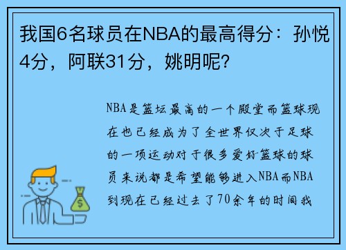 我国6名球员在NBA的最高得分：孙悦4分，阿联31分，姚明呢？