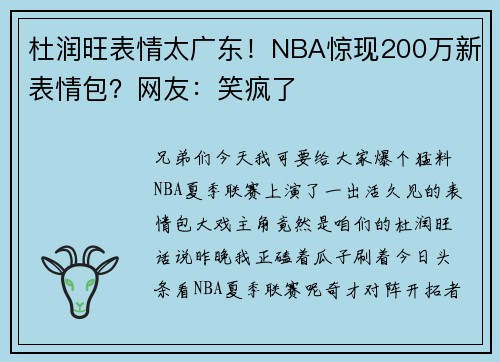 杜润旺表情太广东！NBA惊现200万新表情包？网友：笑疯了