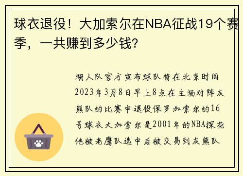 球衣退役！大加索尔在NBA征战19个赛季，一共赚到多少钱？