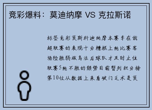 竞彩爆料：莫迪纳摩 VS 克拉斯诺