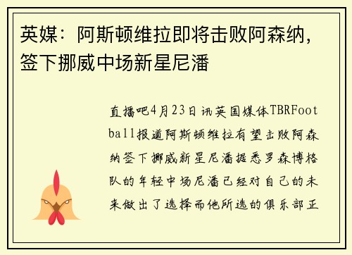 英媒：阿斯顿维拉即将击败阿森纳，签下挪威中场新星尼潘
