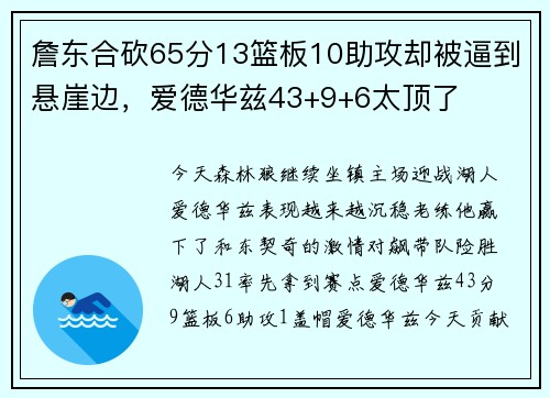 詹东合砍65分13篮板10助攻却被逼到悬崖边，爱德华兹43+9+6太顶了