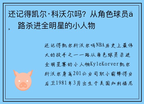还记得凯尔·科沃尔吗？从角色球员一路杀进全明星的小人物
