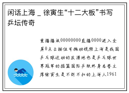 闲话上海 _ 徐寅生“十二大板”书写乒坛传奇