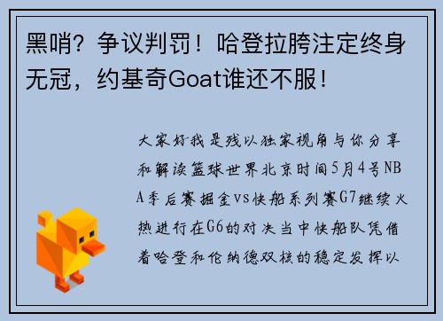 黑哨？争议判罚！哈登拉胯注定终身无冠，约基奇Goat谁还不服！